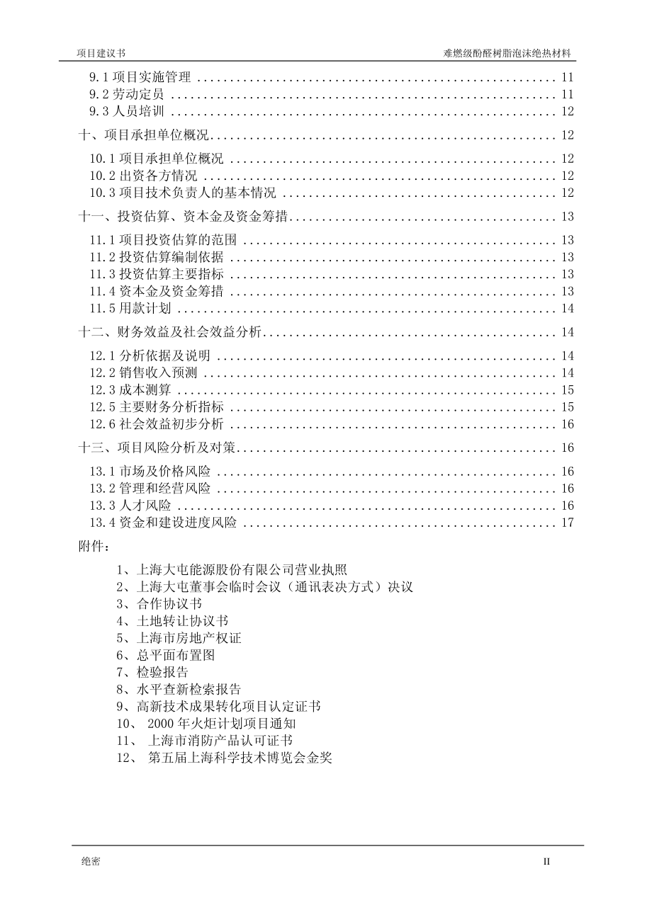 绝热材料项目可行性研究报告.pdf_第3页