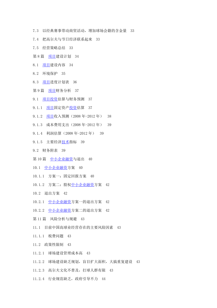 某高尔夫球项目商业计划书目录.doc_第3页