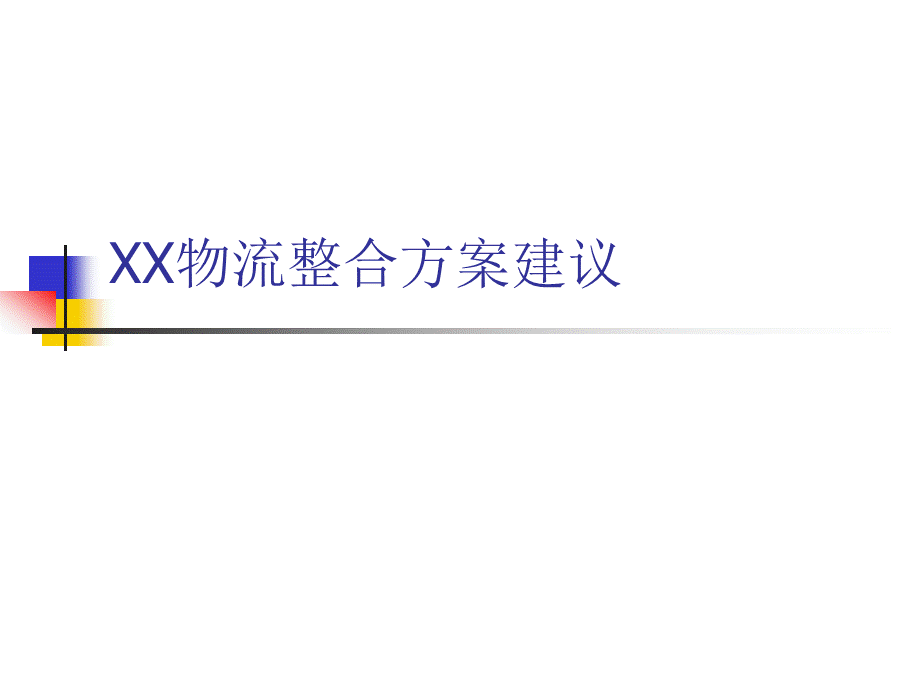 XX物流整合方案建议.ppt_第1页