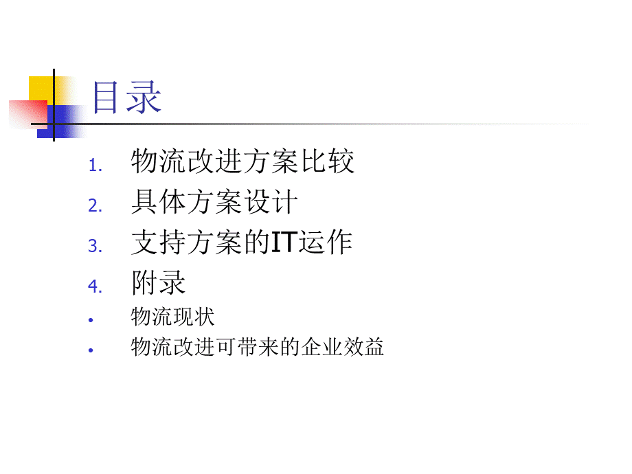 XX物流整合方案建议.ppt_第3页