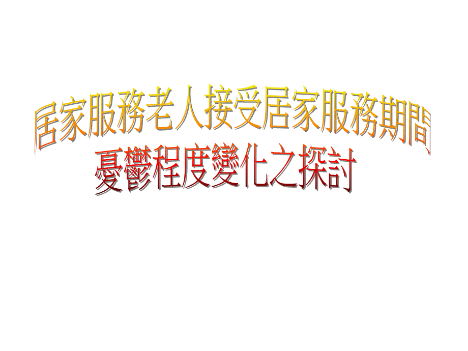 居家服务老人接受居家服务期间忧郁程度变化之探讨.ppt_第1页