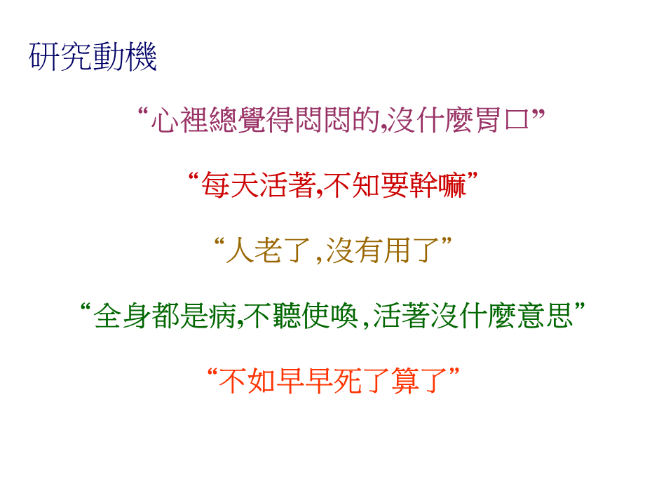 居家服务老人接受居家服务期间忧郁程度变化之探讨.ppt_第2页