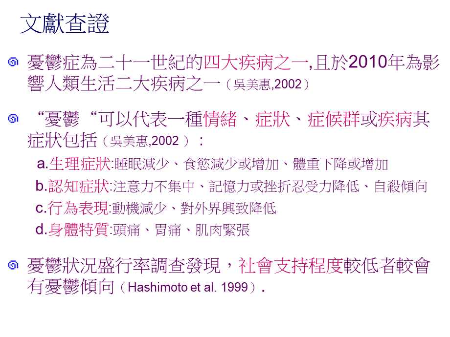 居家服务老人接受居家服务期间忧郁程度变化之探讨.ppt_第3页