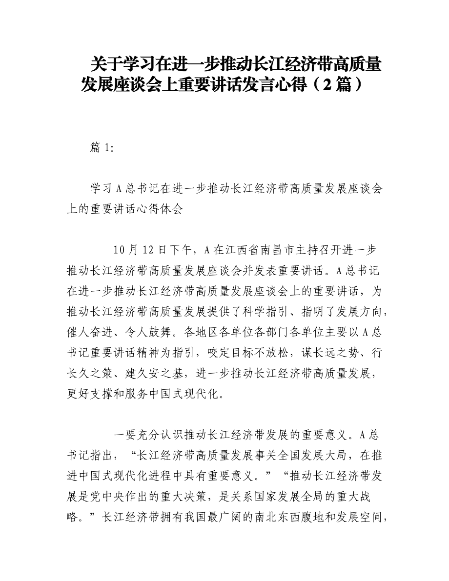 2023年（2篇）关于学习在进一步推动长江经济带高质量发展座谈会上重要讲话发言心得.docx_第1页