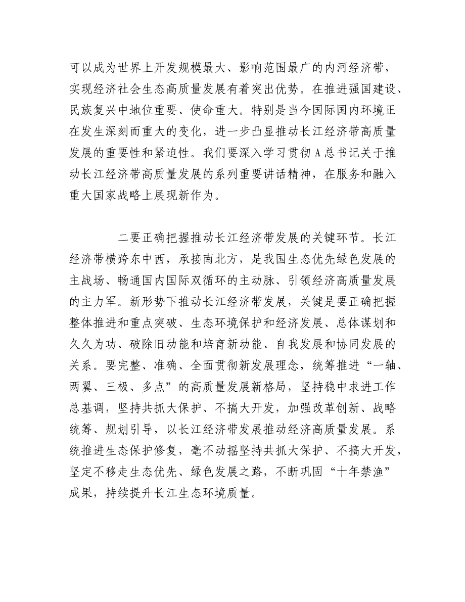 2023年（2篇）关于学习在进一步推动长江经济带高质量发展座谈会上重要讲话发言心得.docx_第2页