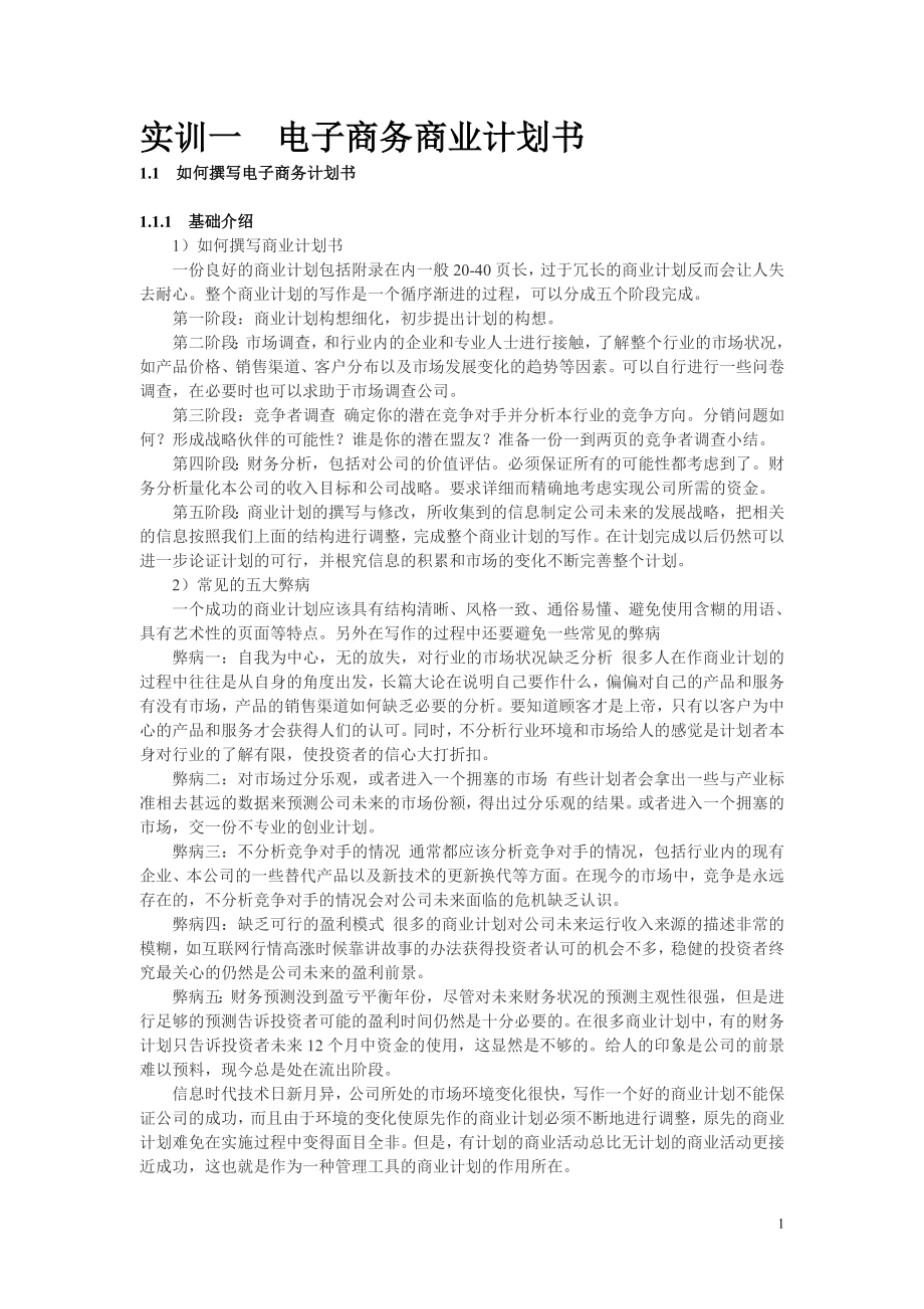 XX电子商务商业计划书.doc_第1页