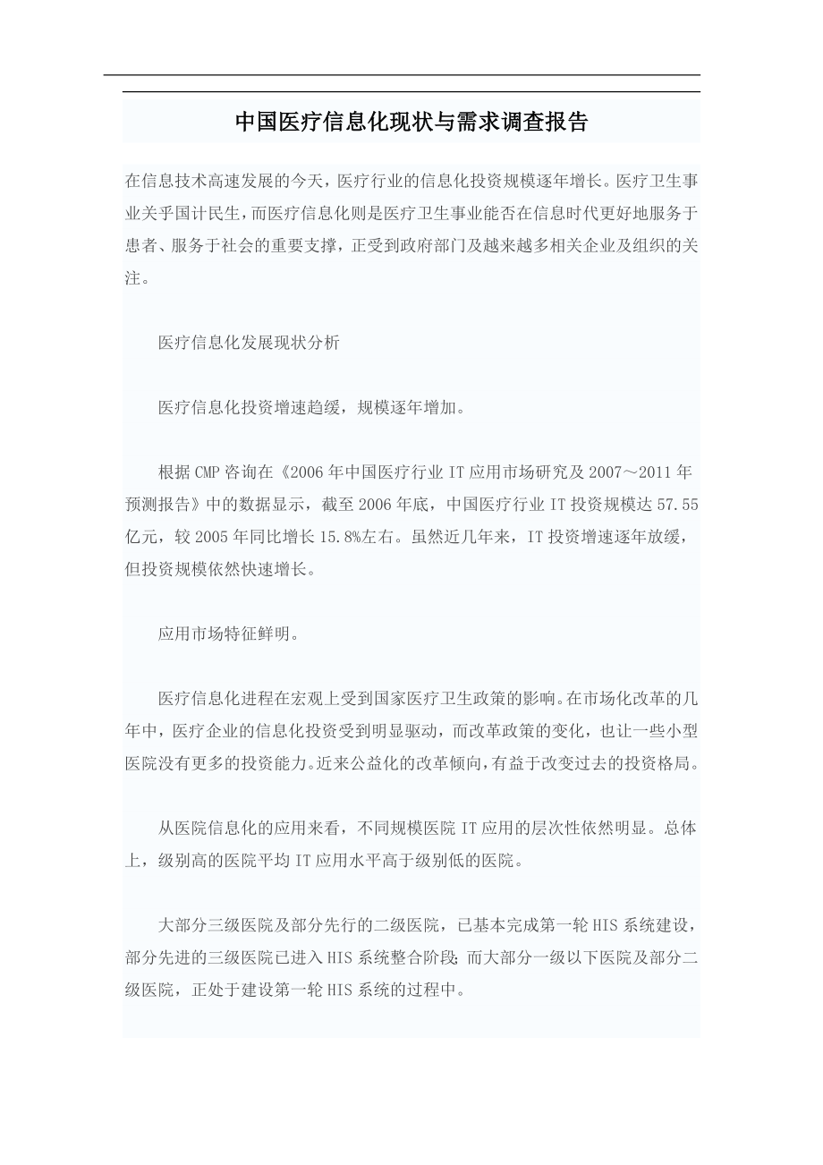 中国医疗信息化现状与需求调查报告.doc_第1页