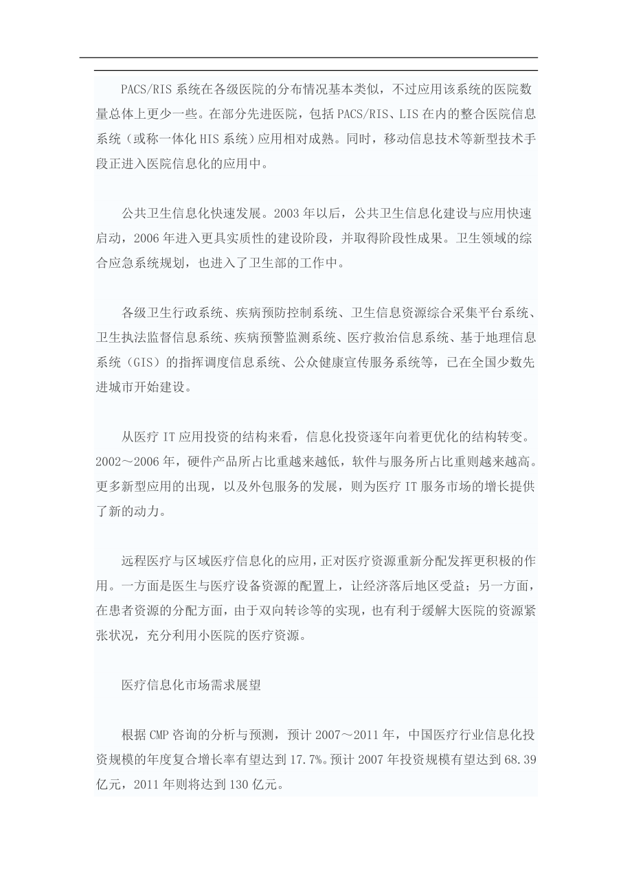 中国医疗信息化现状与需求调查报告.doc_第2页