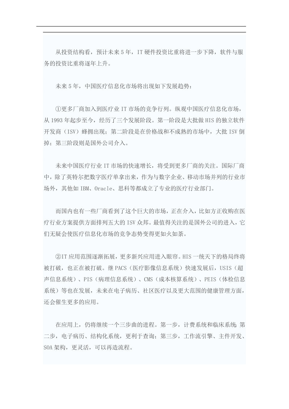 中国医疗信息化现状与需求调查报告.doc_第3页