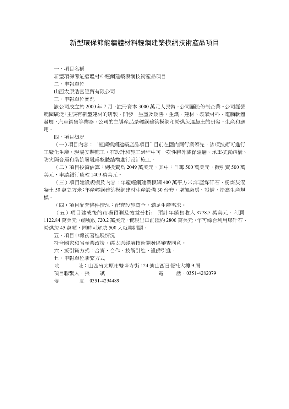 新型环保节能墙体材料轻钢建筑模网技术产品项目.doc_第1页