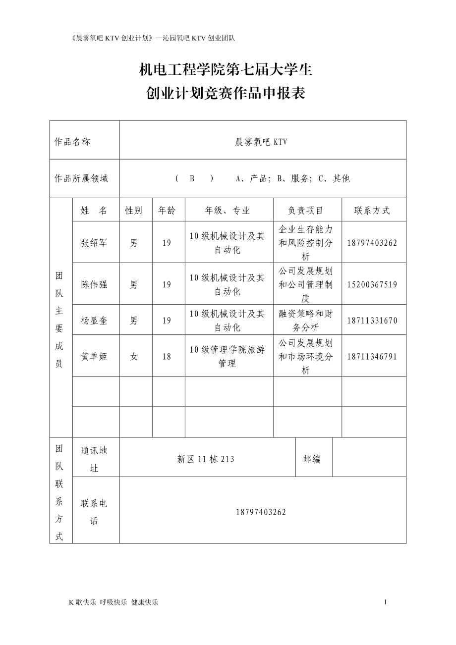 晨雾氧吧KTV创业计划书.doc_第1页