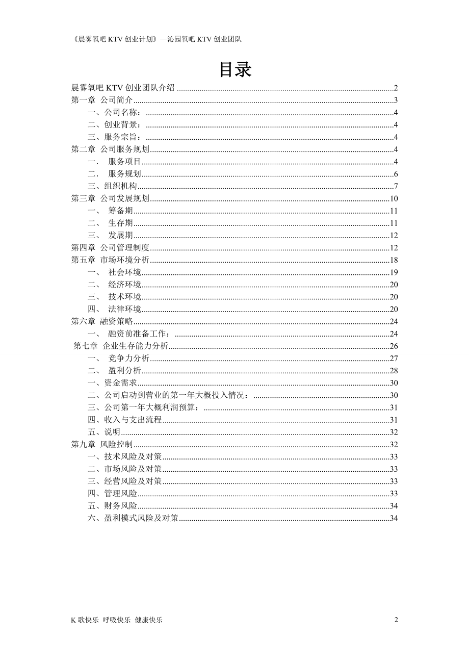 晨雾氧吧KTV创业计划书.doc_第2页