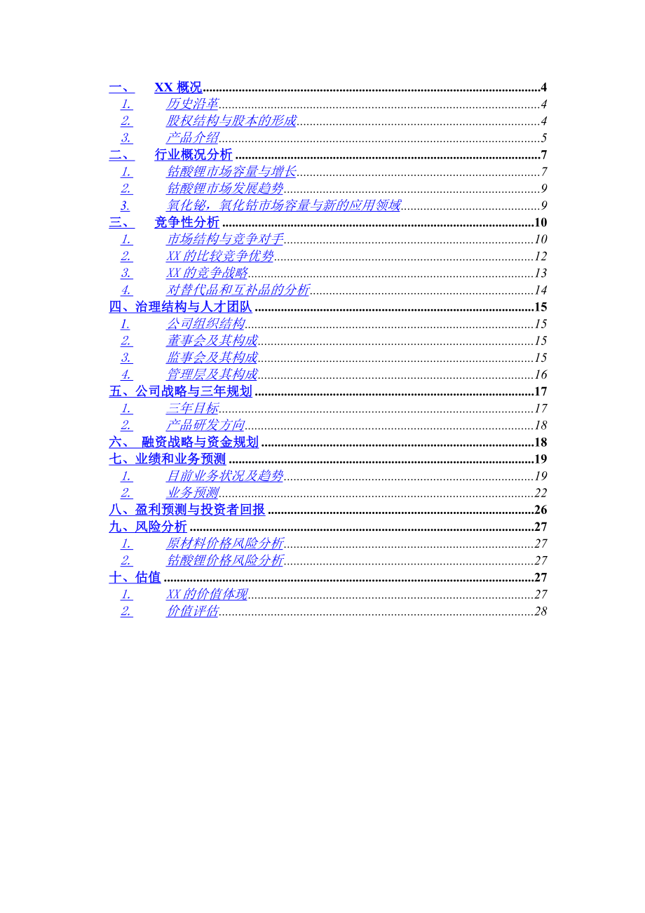 XX材料科技有限公司商业计划书.doc_第3页