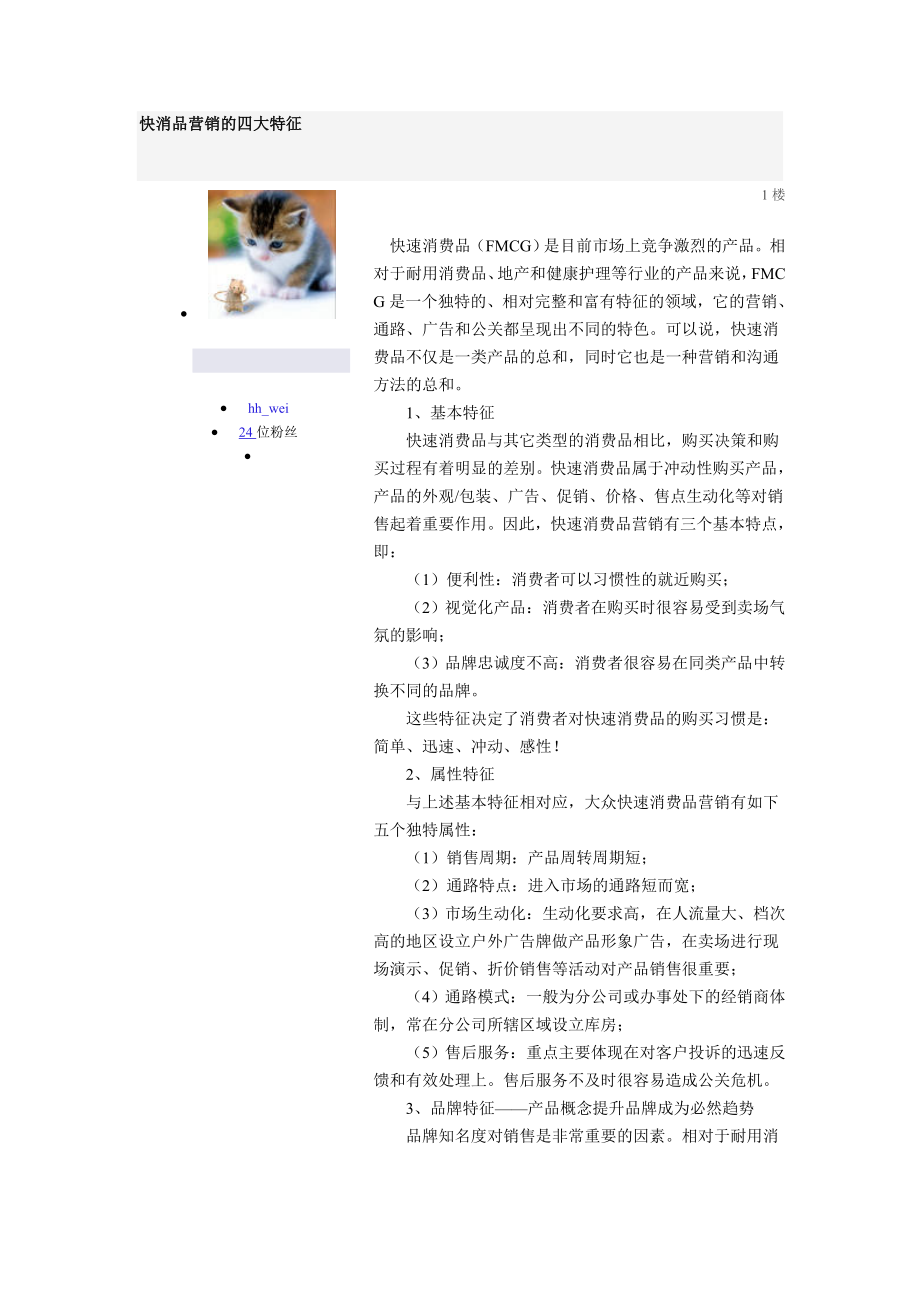 快消品营销的四大特征.doc_第1页