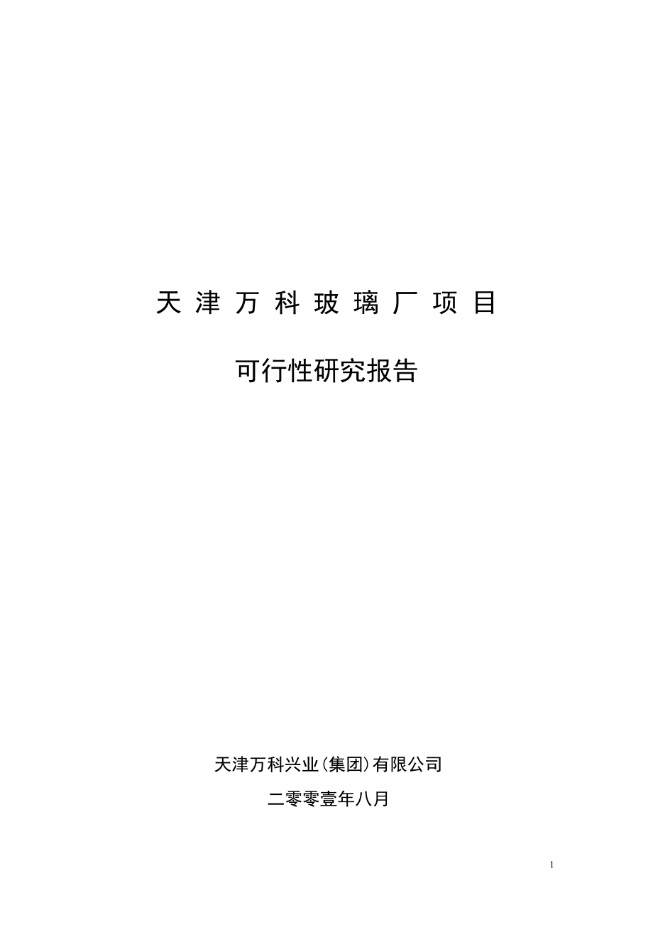 2008年8月天津万科玻璃厂项目可行性研究报告46P.doc_第1页