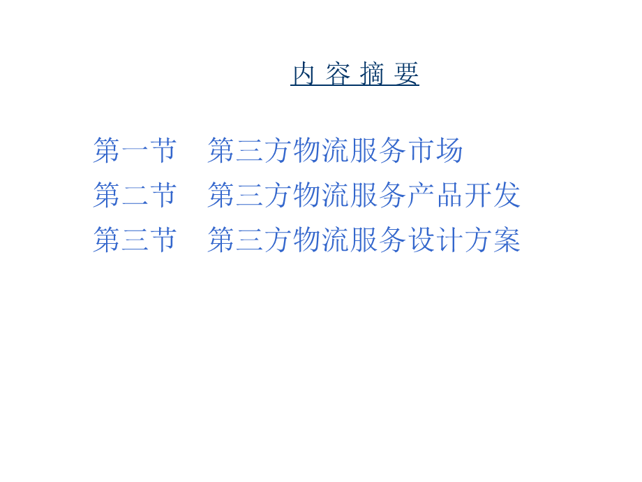 第三方物流业务开发与设计.ppt_第2页