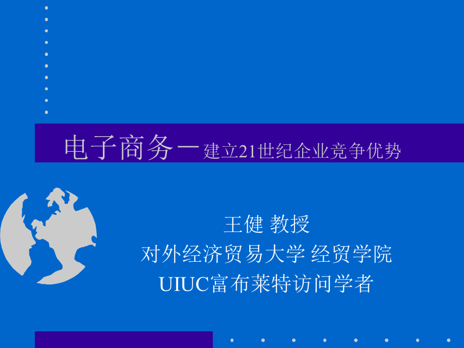 电子商务－建立21世纪企业竞争优势.ppt_第1页