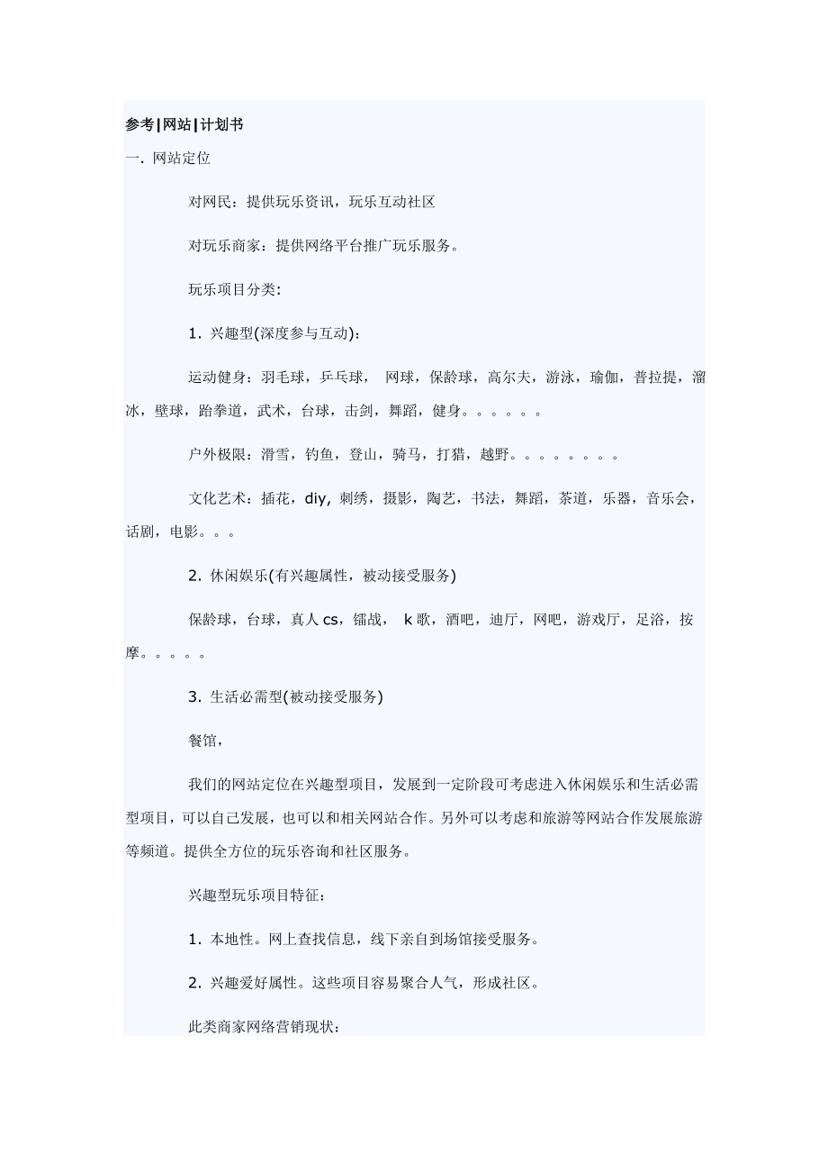 网站商业计划书参考.doc_第1页