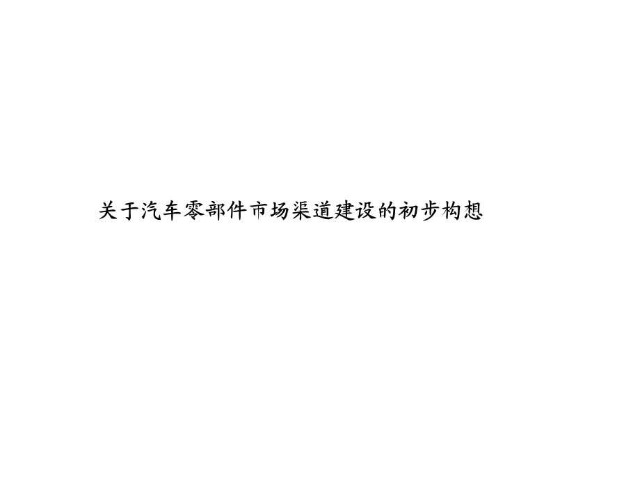 汽车零件市场渠道建设初步构想.ppt_第1页