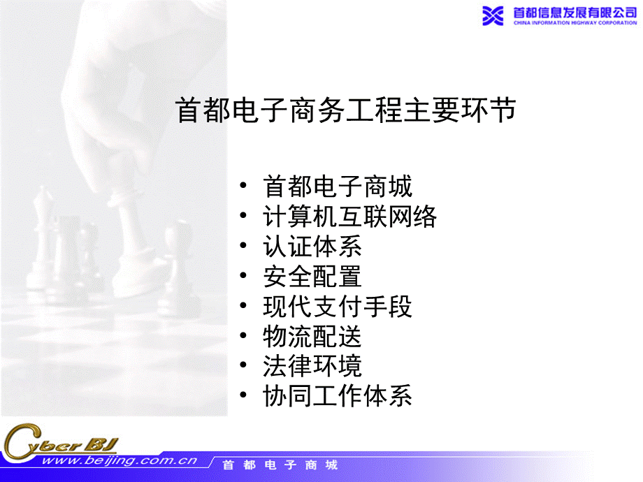 首都电子商务工程主要环节 .ppt_第1页