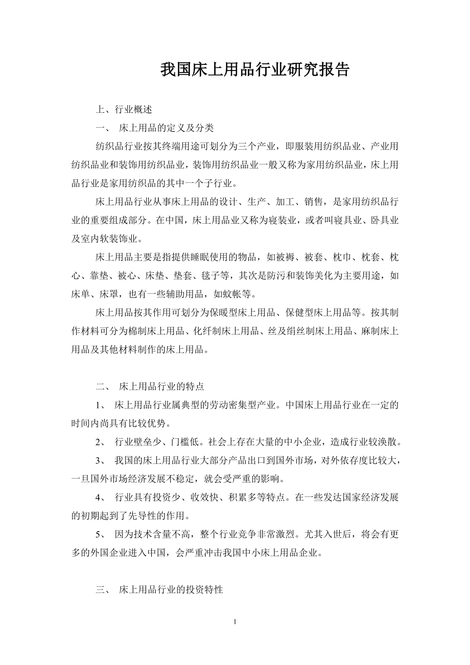 我国床上用品行业研究报告.doc_第1页