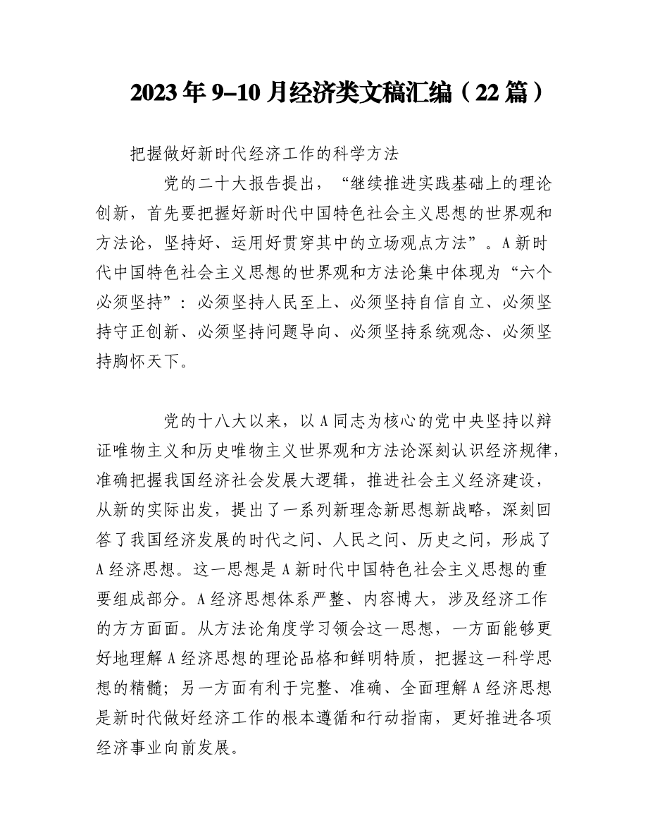 （22篇）2023年9-10月经济类文稿汇编.docx_第1页