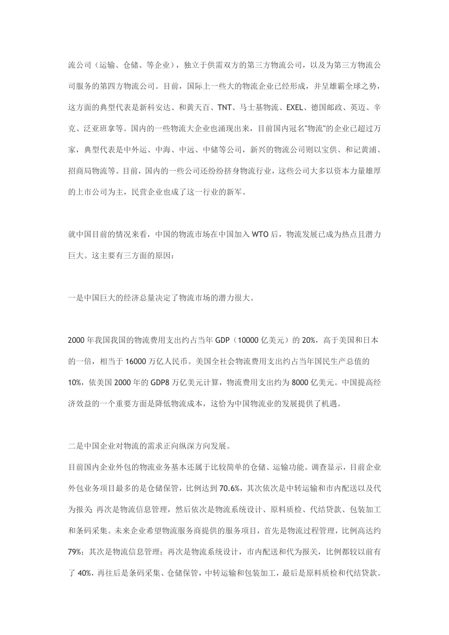 物流媒体的商业计划书.doc_第3页