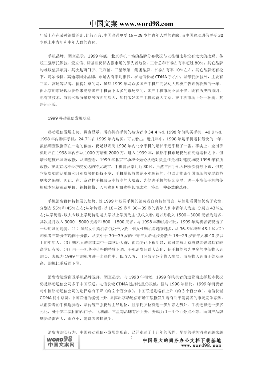 中国移动通信业市场状况浅析——来自消费者的调查报告.doc_第2页