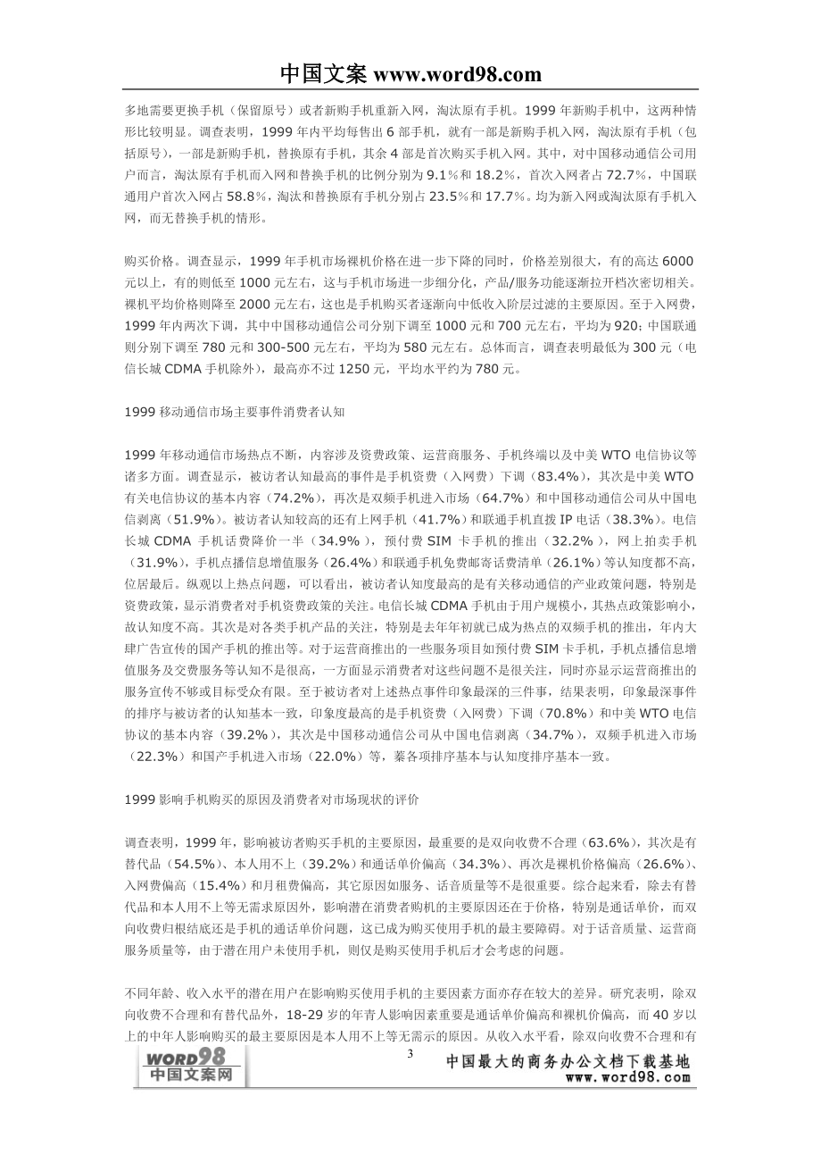 中国移动通信业市场状况浅析——来自消费者的调查报告.doc_第3页