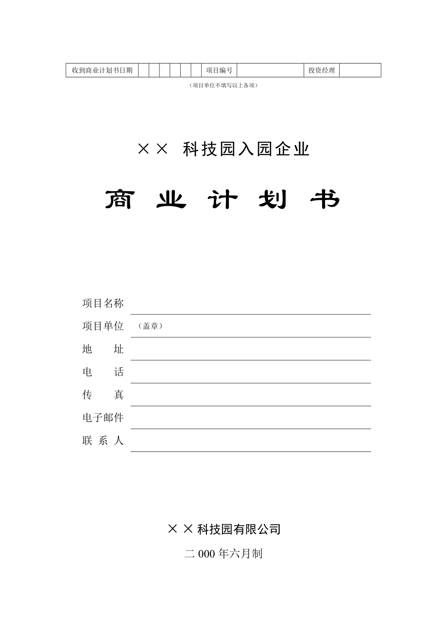 4.××科技园企业商业计划书.doc_第1页