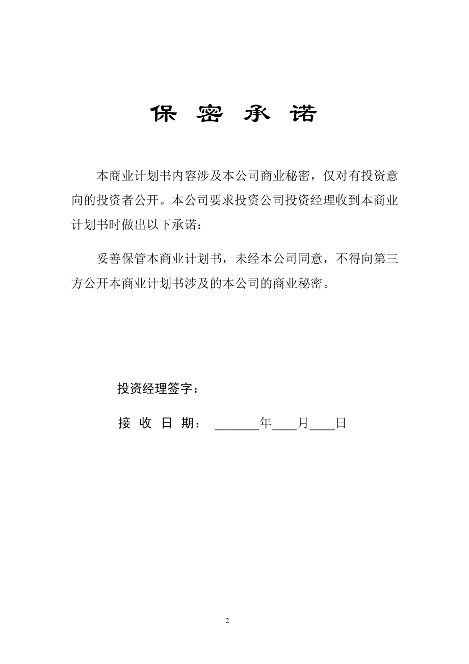 4.××科技园企业商业计划书.doc_第2页