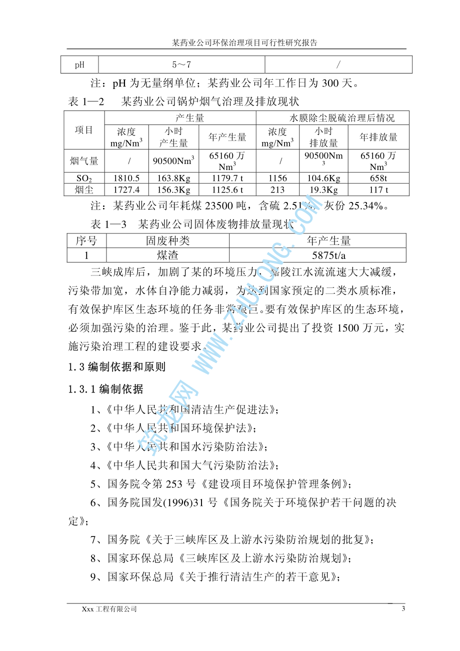 某药业公司环保治理项目可研性报告.pdf_第3页