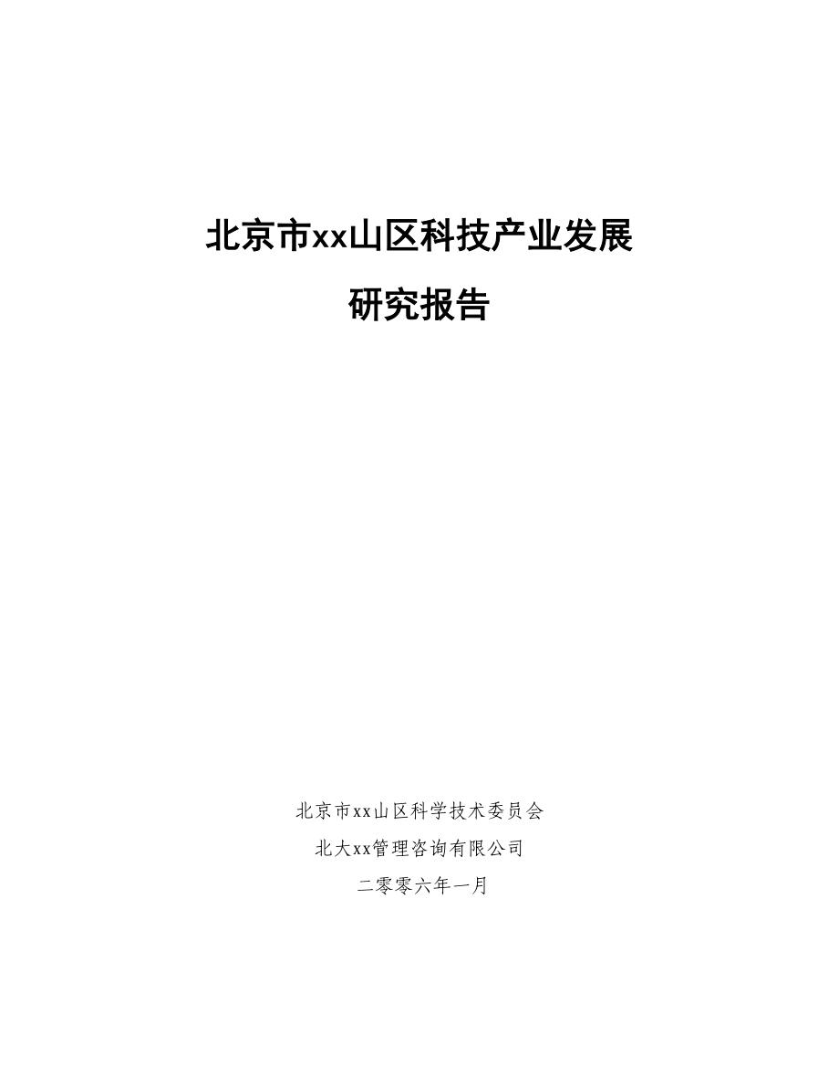 某市xx山区科技产业发展研究报告.doc_第1页