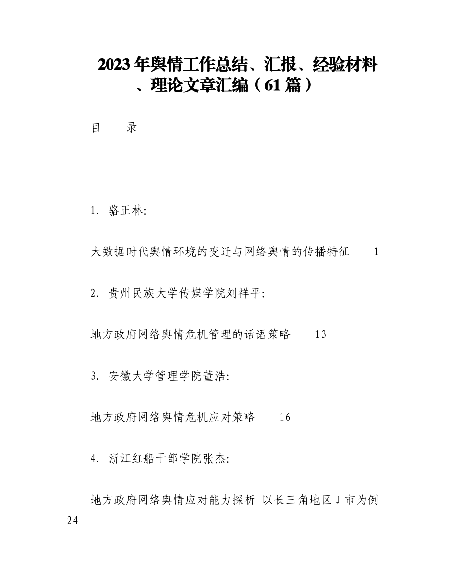 （61篇）2023年舆情工作总结、汇报、经验材料、理论文章汇编.docx_第1页