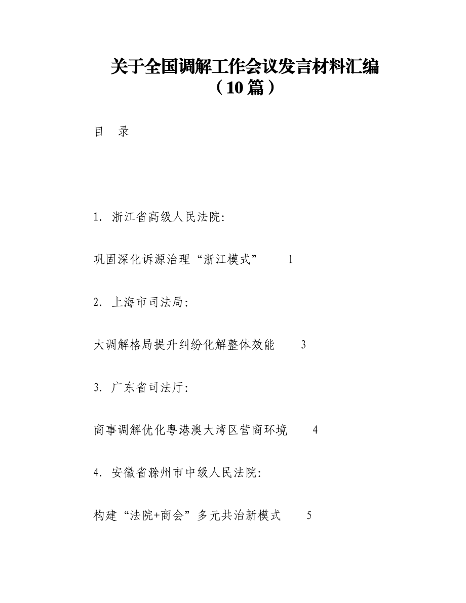 2023年（10篇）关于全国调解工作会议发言材料汇编.docx_第1页