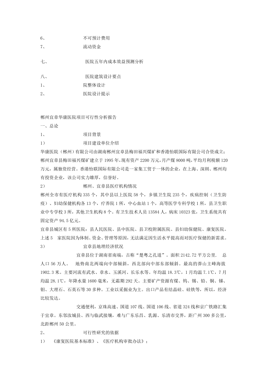 郴州宜章华康医院项目可行性分析报告.doc_第2页