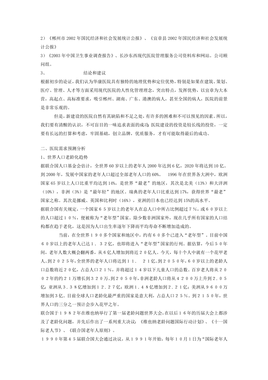 郴州宜章华康医院项目可行性分析报告.doc_第3页