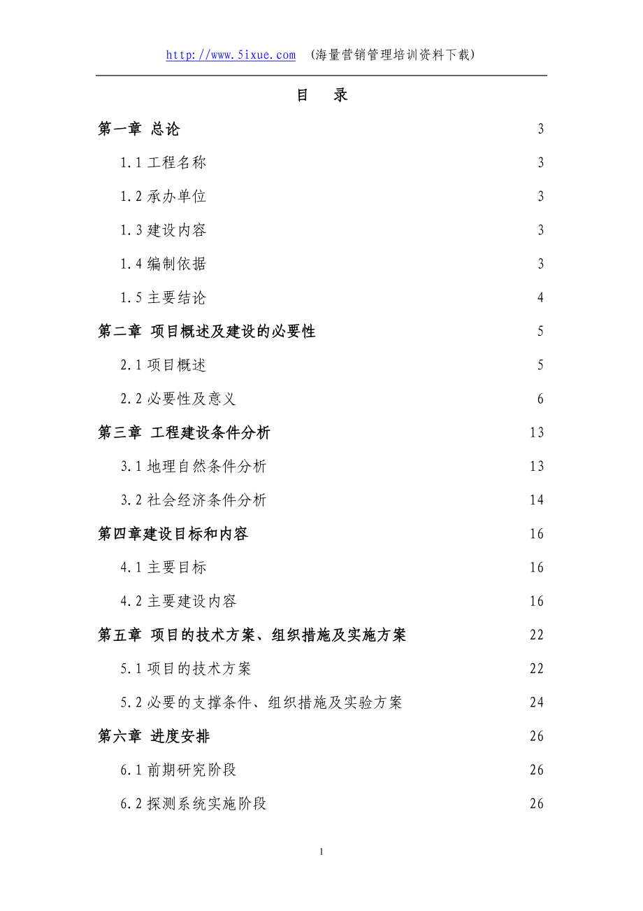 厦金航线气象保障服务系统建设可行性研究报告.doc_第1页