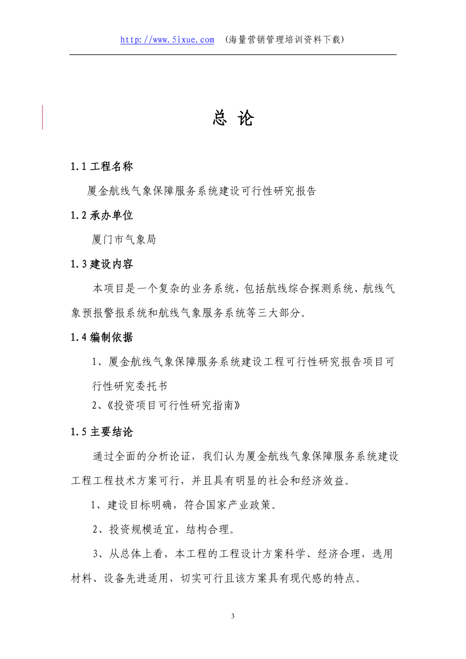 厦金航线气象保障服务系统建设可行性研究报告.doc_第3页