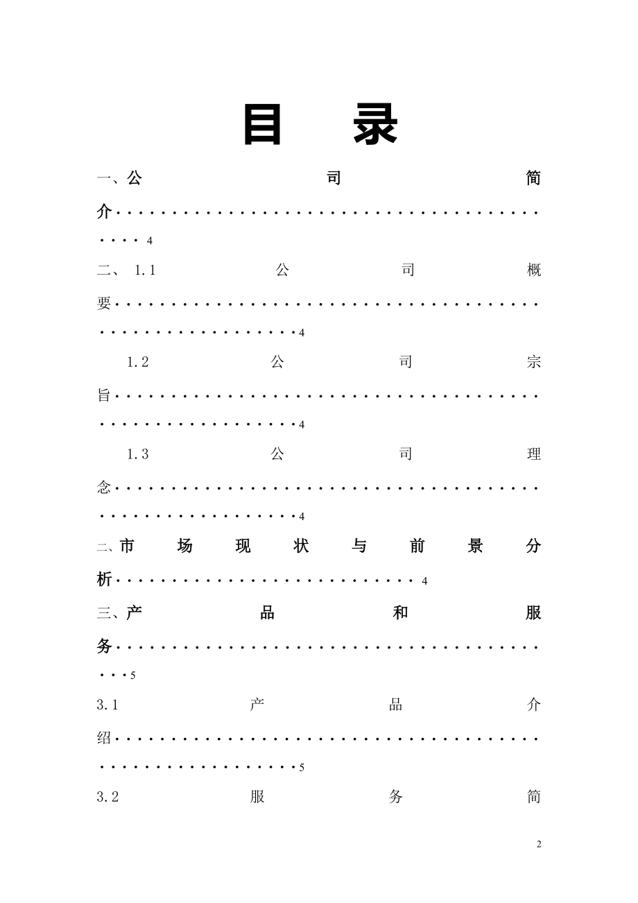 “光合作用”植物盆艺生活馆创业计划书.doc_第2页