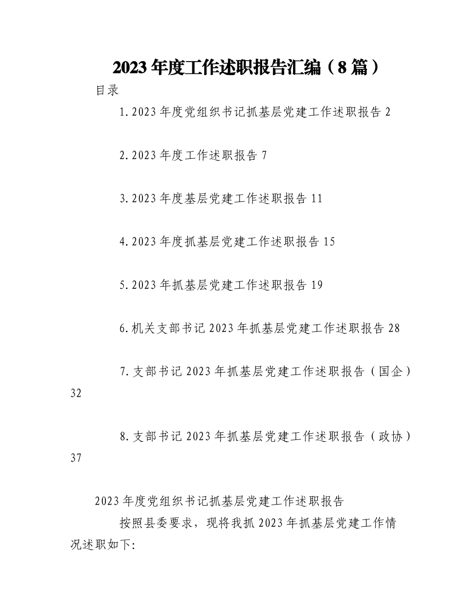 （8篇）2023年度工作述职报告汇编.docx_第1页