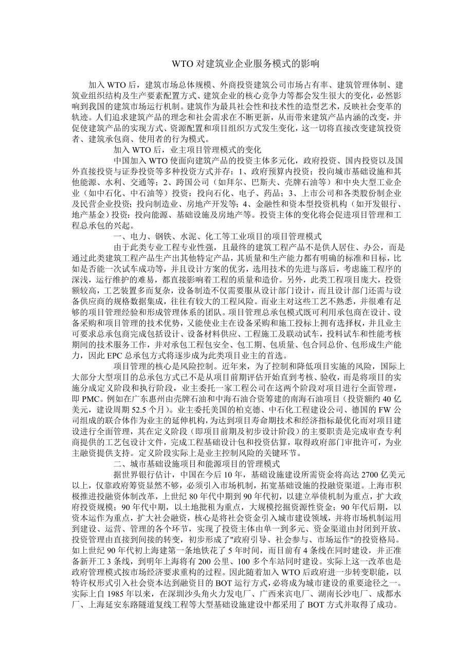 WTO对建筑业企业服务模式的影响.doc_第1页