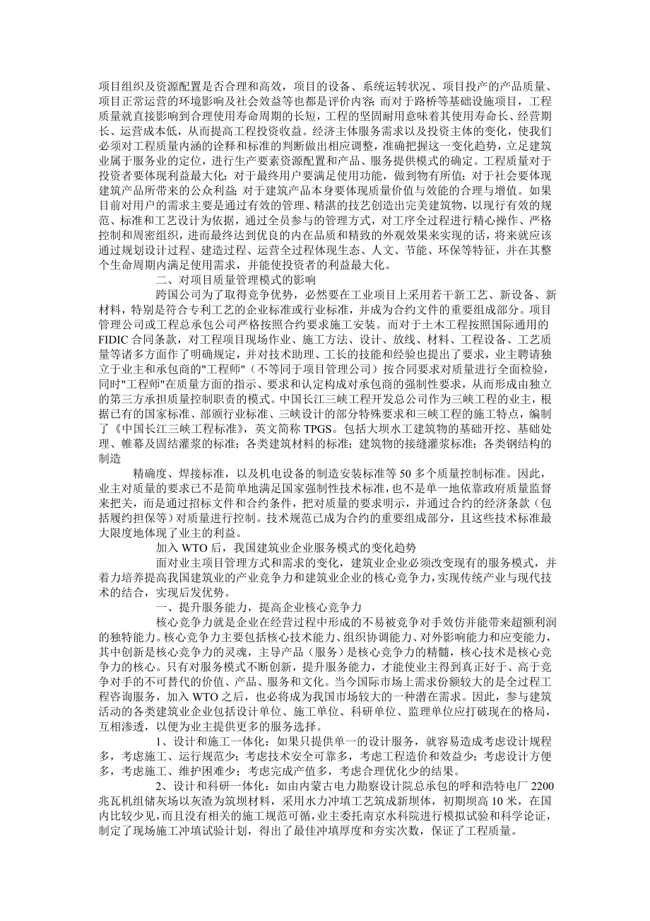 WTO对建筑业企业服务模式的影响.doc_第3页