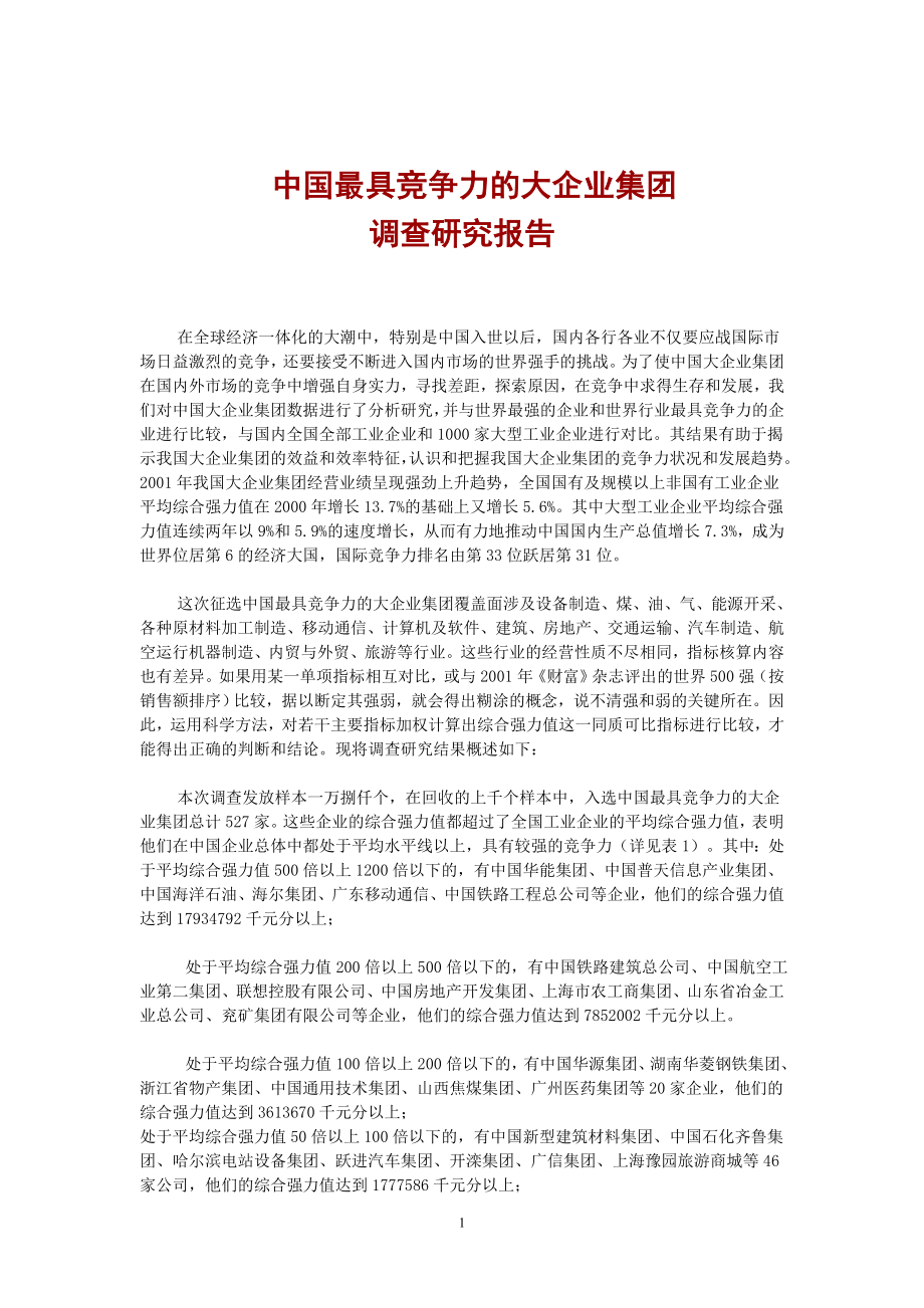 中国最具竞争力的大企业集团.doc_第1页