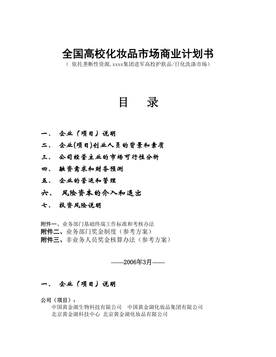 全国高校化妆品市场商业计划书.doc_第1页