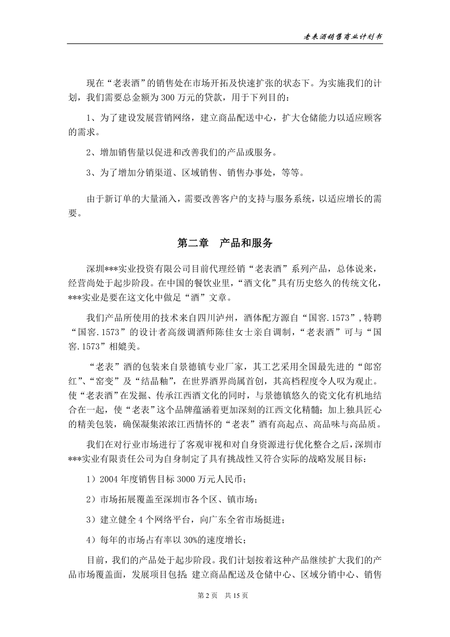 酒类产品商业计划书.doc_第3页