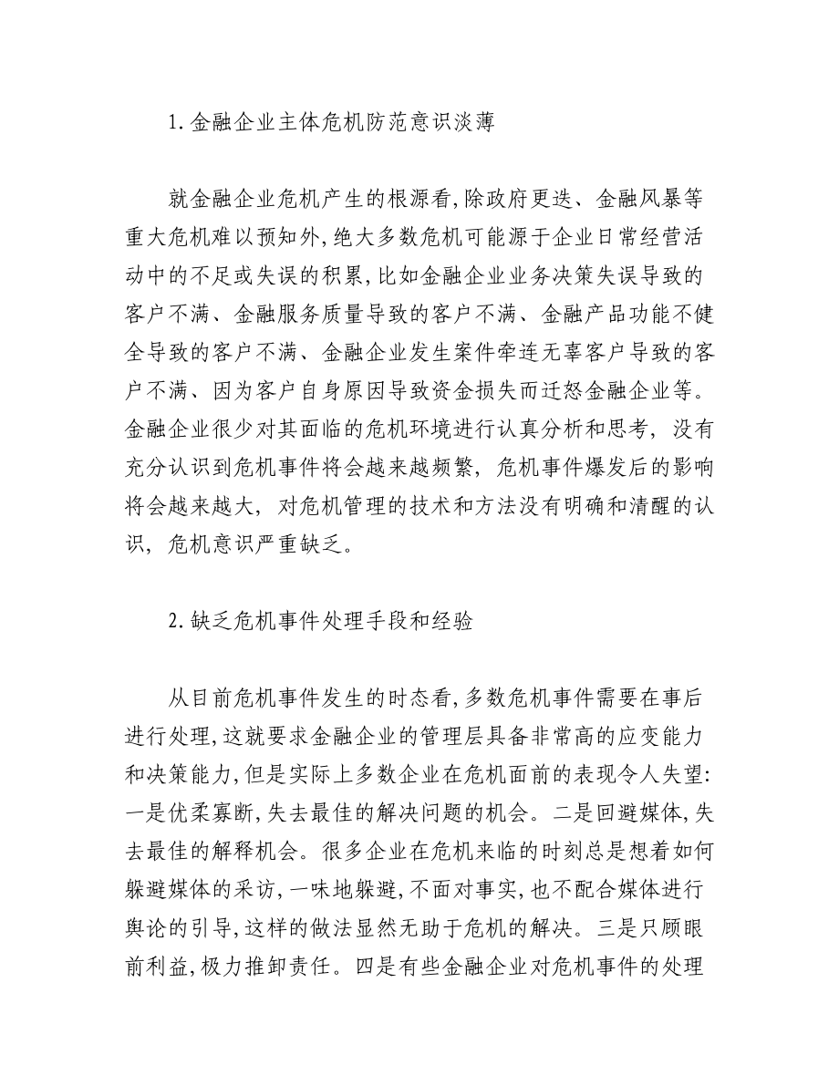 2023年（8篇）关于企业危机分析应对范文材料汇编.docx_第2页