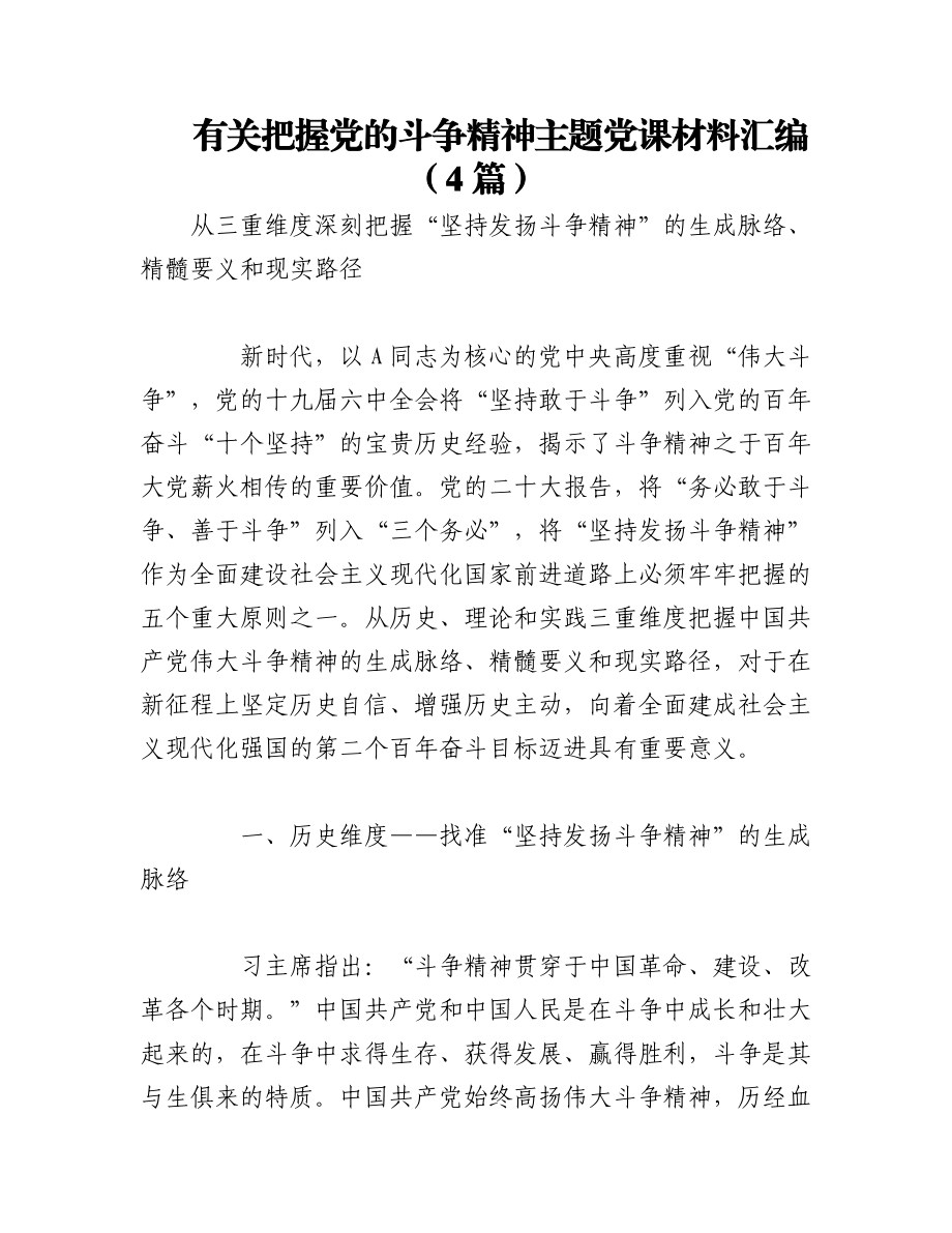 2023年（4篇）有关把握党的斗争精神主题党课材料汇编.docx_第1页