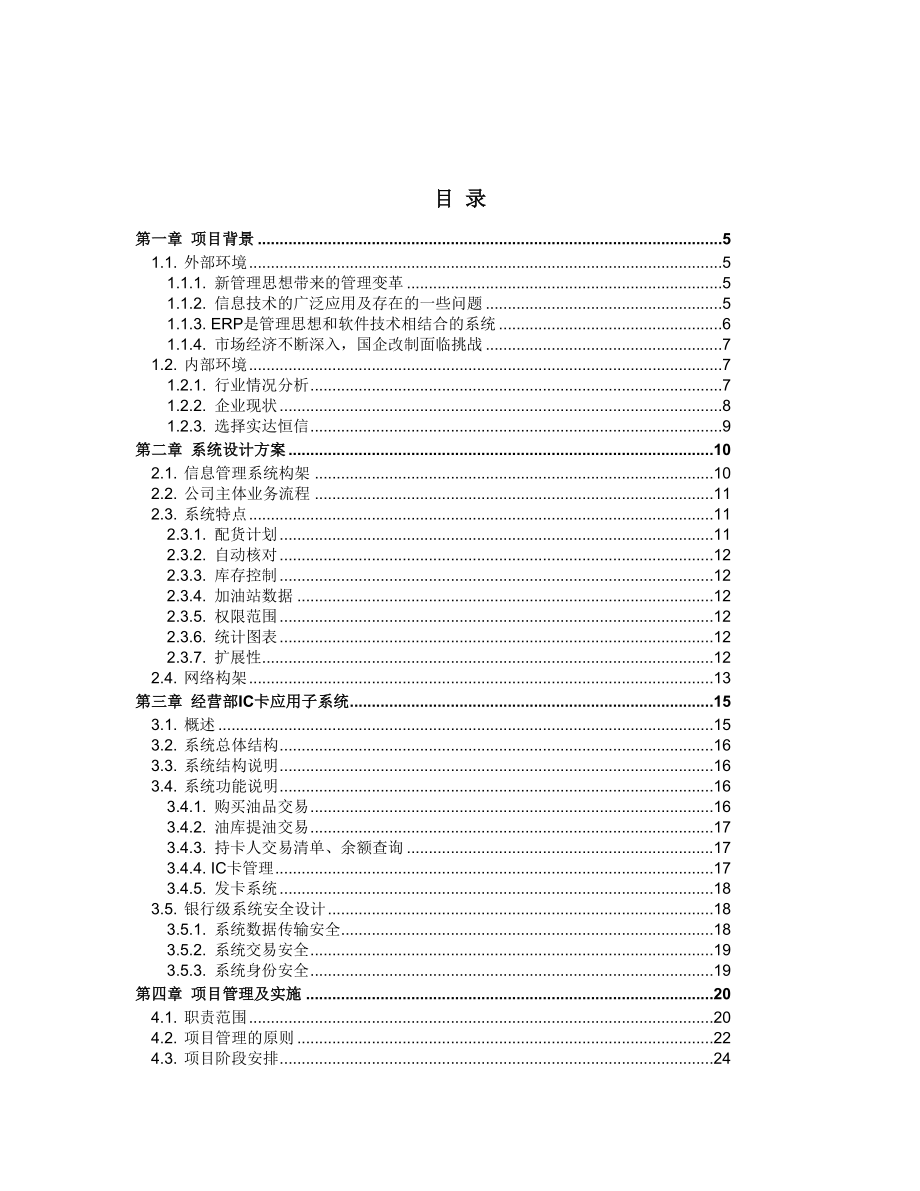 石企有限公司信息管理项目方案.doc_第2页