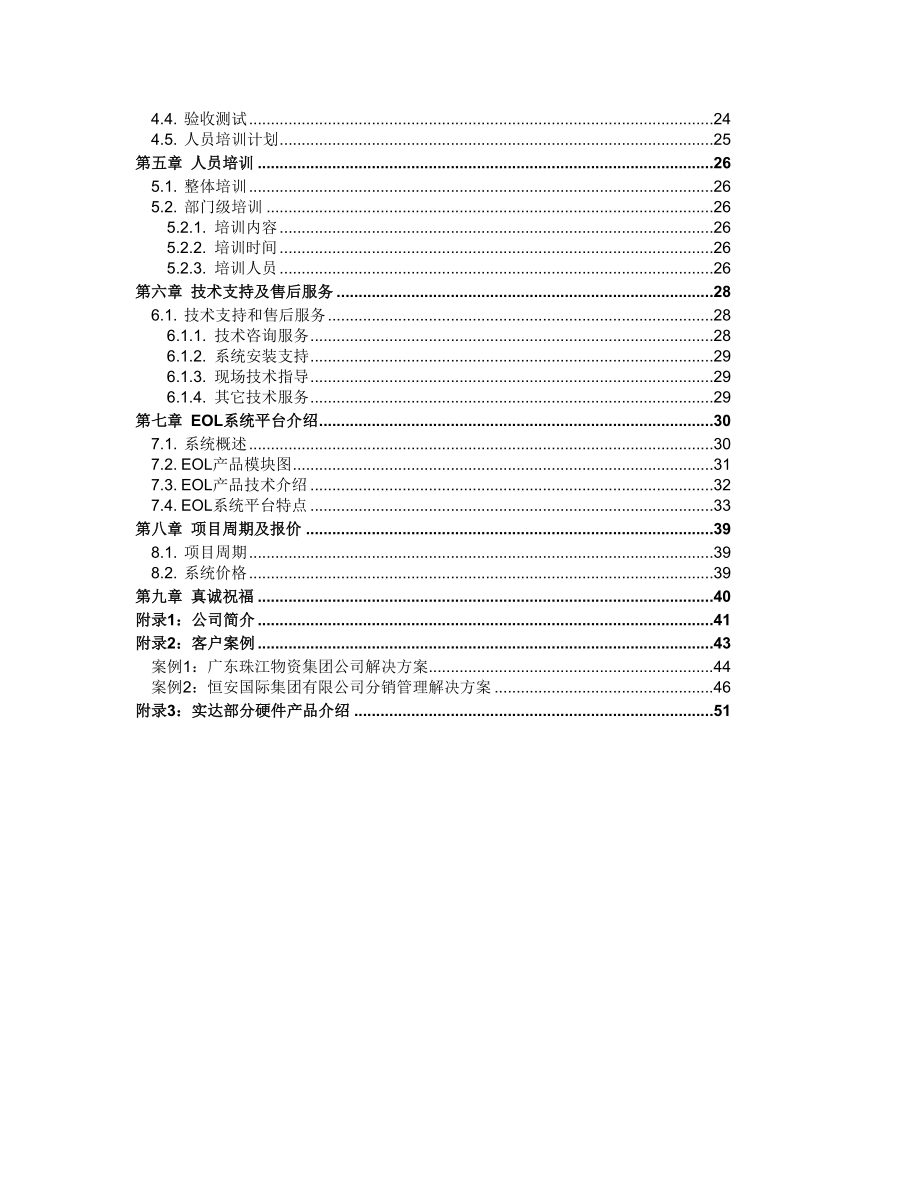 石企有限公司信息管理项目方案.doc_第3页